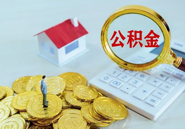 招远中介靠什么提取了公积金（欠了很多网贷想用公积金还）