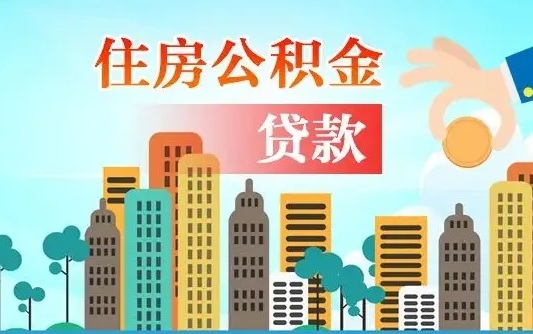 招远公积金买房政策（现在公积金买房政策）
